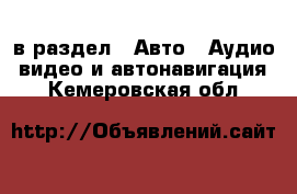  в раздел : Авто » Аудио, видео и автонавигация . Кемеровская обл.